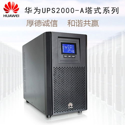 UPS電源穩壓系統報價解析與主流廠家推薦